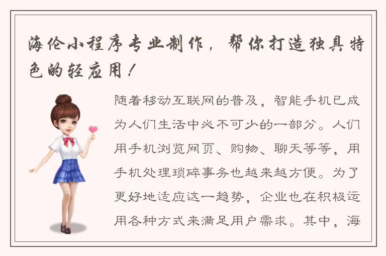 海伦小程序专业制作，帮你打造独具特色的轻应用！
