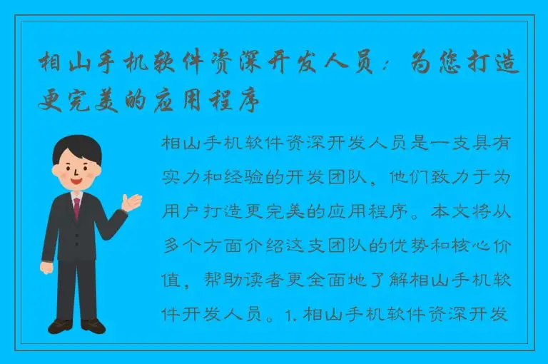 相山手机软件资深开发人员：为您打造更完美的应用程序