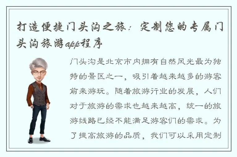 打造便捷门头沟之旅：定制您的专属门头沟旅游app程序
