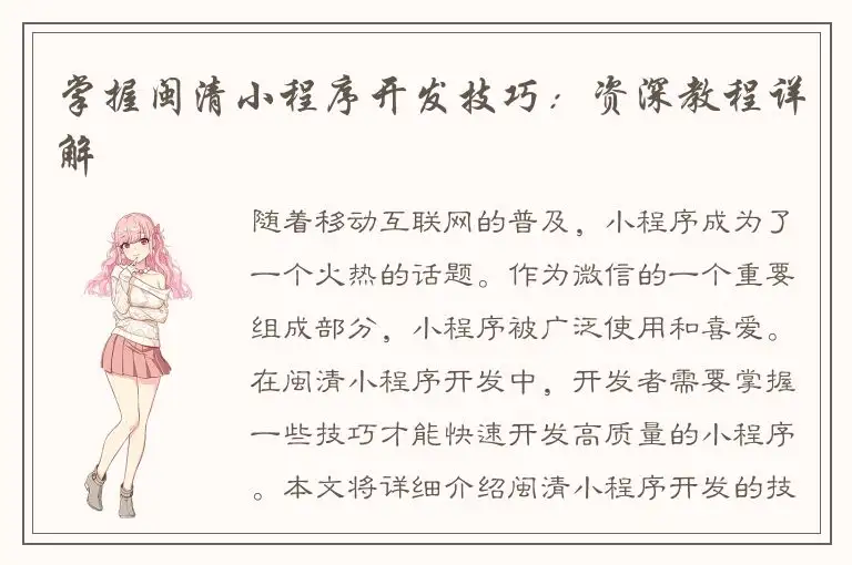 掌握闽清小程序开发技巧：资深教程详解