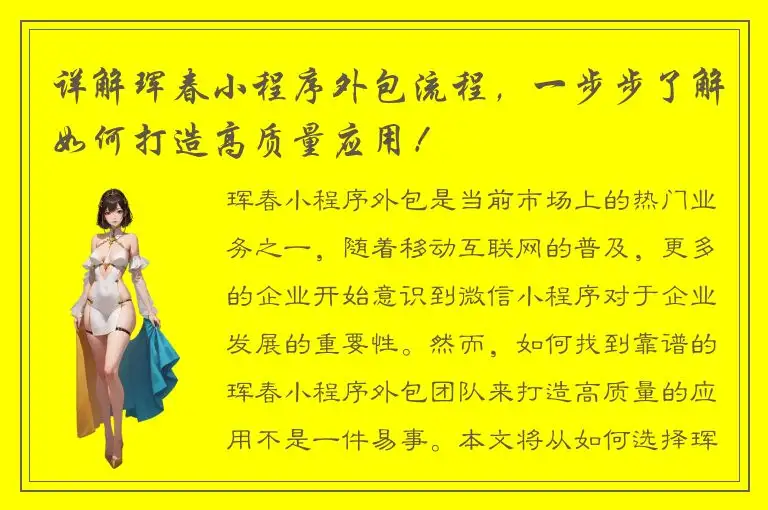 详解珲春小程序外包流程，一步步了解如何打造高质量应用！