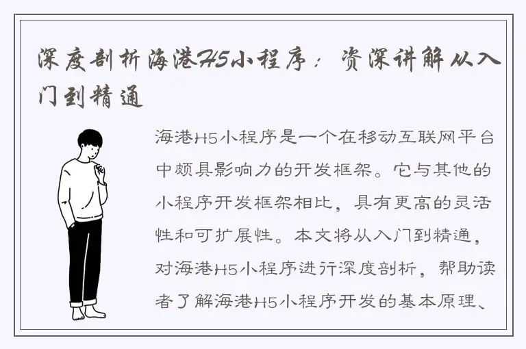 深度剖析海港H5小程序：资深讲解从入门到精通