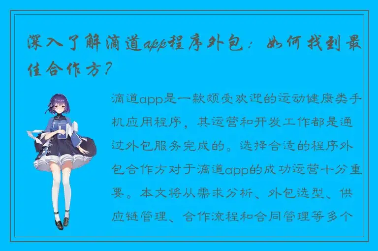 深入了解滴道app程序外包：如何找到最佳合作方？