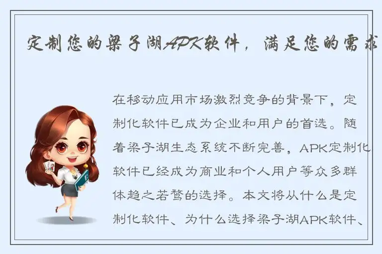 定制您的梁子湖APK软件，满足您的需求