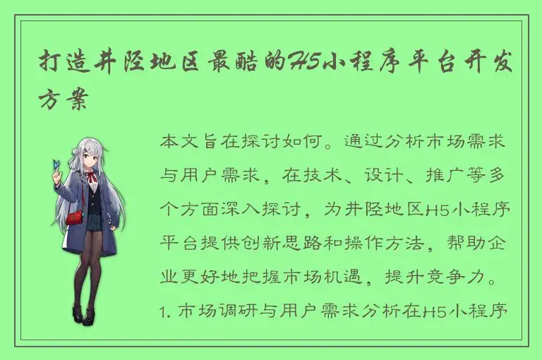打造井陉地区最酷的H5小程序平台开发方案