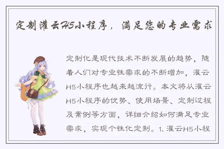 定制灌云H5小程序，满足您的专业需求