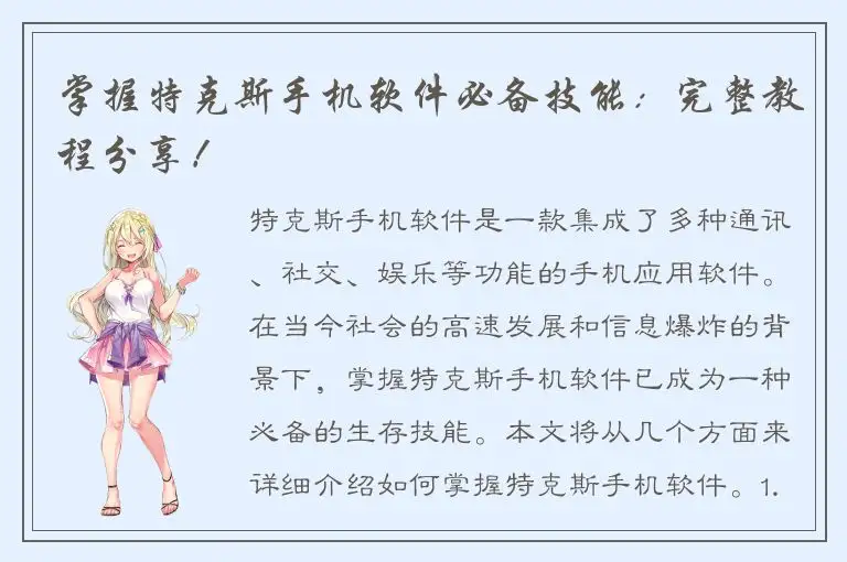 掌握特克斯手机软件必备技能：完整教程分享！
