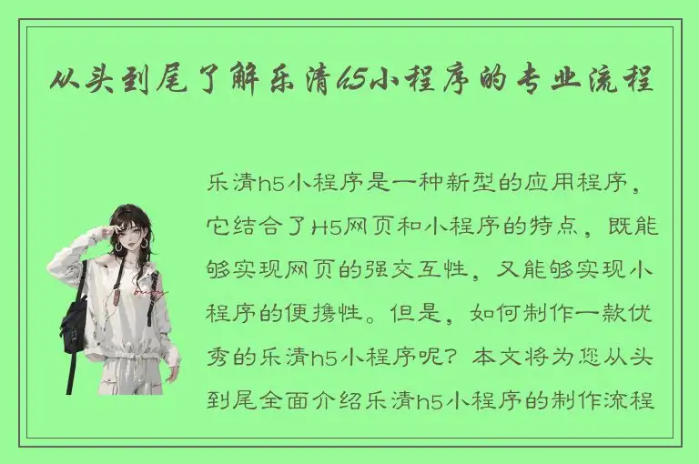 从头到尾了解乐清h5小程序的专业流程