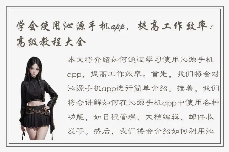 学会使用沁源手机app，提高工作效率：高级教程大全