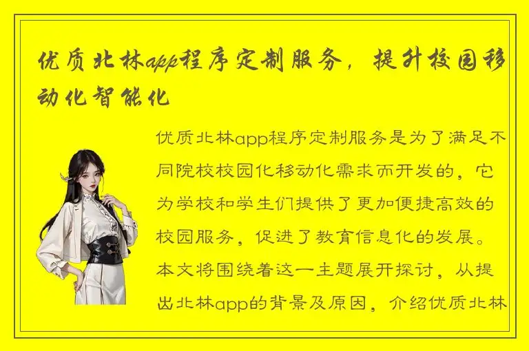 优质北林app程序定制服务，提升校园移动化智能化