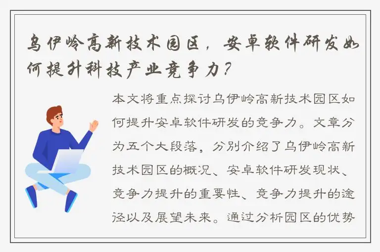 乌伊岭高新技术园区，安卓软件研发如何提升科技产业竞争力？