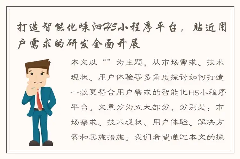 打造智能化嵊泗H5小程序平台，贴近用户需求的研发全面开展