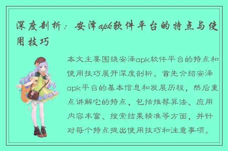 深度剖析：安泽apk软件平台的特点与使用技巧