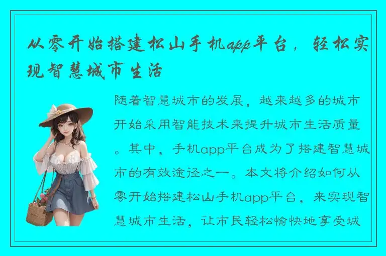 从零开始搭建松山手机app平台，轻松实现智慧城市生活