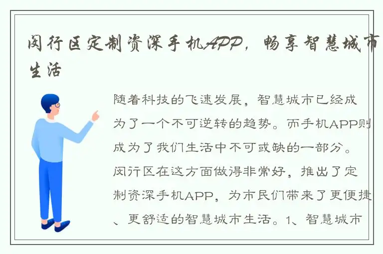 闵行区定制资深手机APP，畅享智慧城市生活
