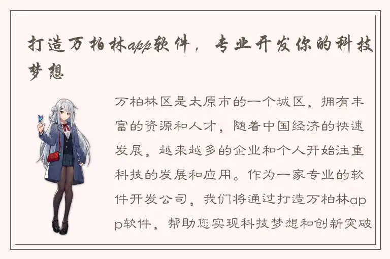 打造万柏林app软件，专业开发你的科技梦想