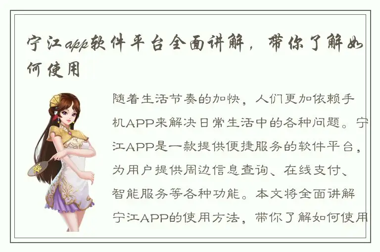 宁江app软件平台全面讲解，带你了解如何使用