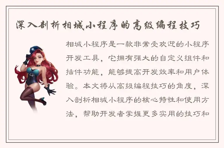 深入剖析相城小程序的高级编程技巧