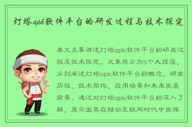 灯塔apk软件平台的研发过程与技术探究