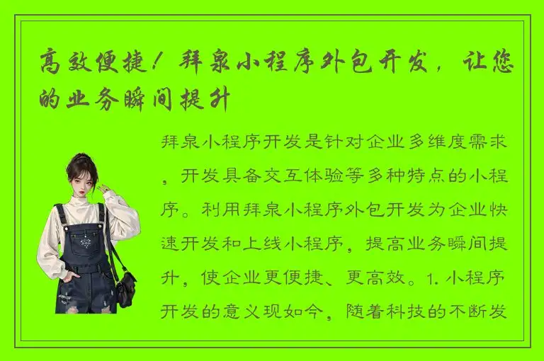 高效便捷！拜泉小程序外包开发，让您的业务瞬间提升
