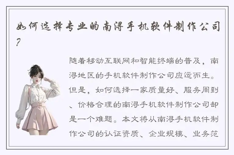 如何选择专业的南浔手机软件制作公司？