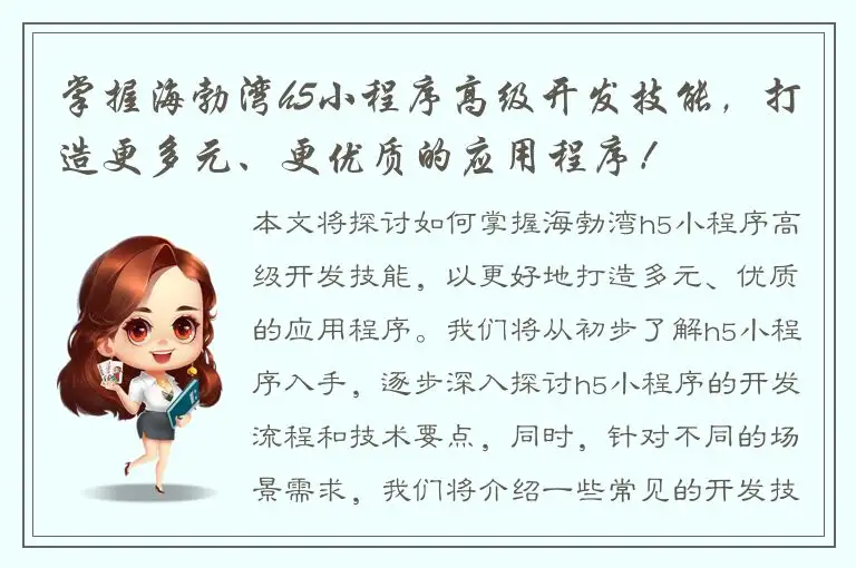 掌握海勃湾h5小程序高级开发技能，打造更多元、更优质的应用程序！