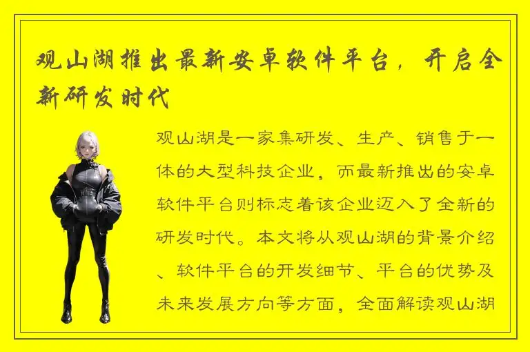 观山湖推出最新安卓软件平台，开启全新研发时代