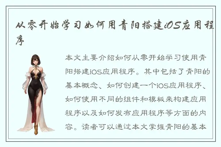 从零开始学习如何用青阳搭建iOS应用程序