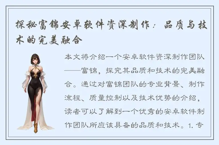 探秘富锦安卓软件资深制作：品质与技术的完美融合