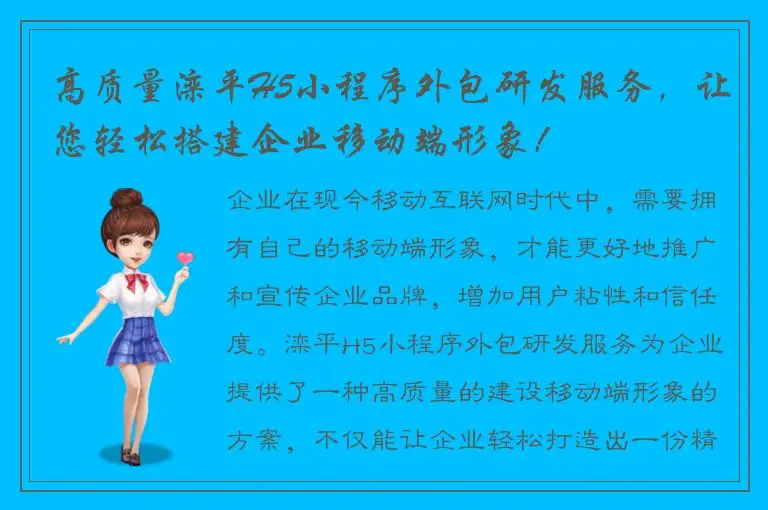 高质量滦平H5小程序外包研发服务，让您轻松搭建企业移动端形象！