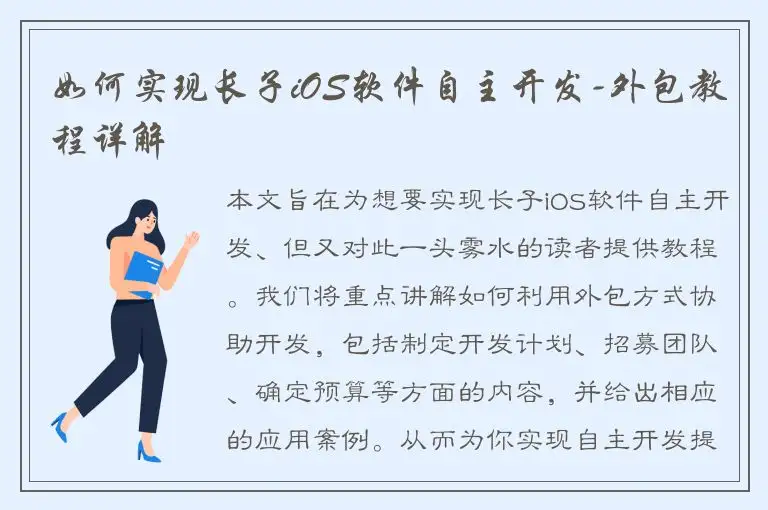 如何实现长子iOS软件自主开发-外包教程详解
