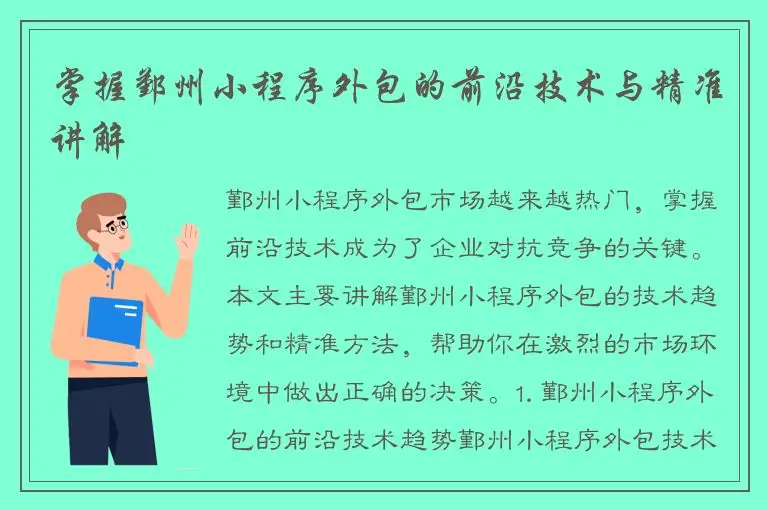 掌握鄞州小程序外包的前沿技术与精准讲解