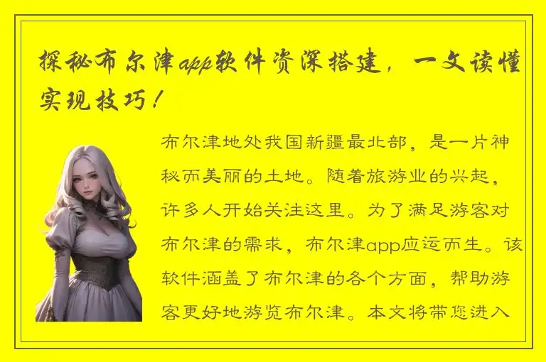 探秘布尔津app软件资深搭建，一文读懂实现技巧！
