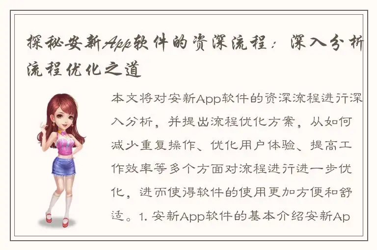 探秘安新App软件的资深流程：深入分析流程优化之道
