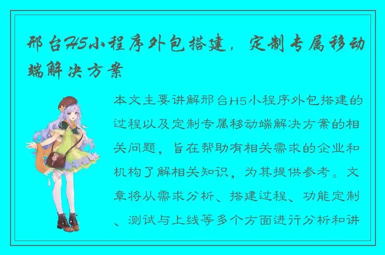 邢台H5小程序外包搭建，定制专属移动端解决方案