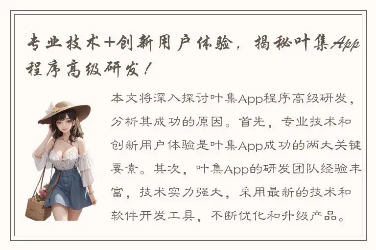 专业技术+创新用户体验，揭秘叶集App程序高级研发！