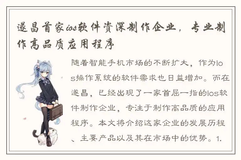遂昌首家ios软件资深制作企业，专业制作高品质应用程序