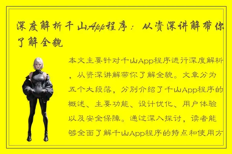 深度解析千山App程序：从资深讲解带你了解全貌