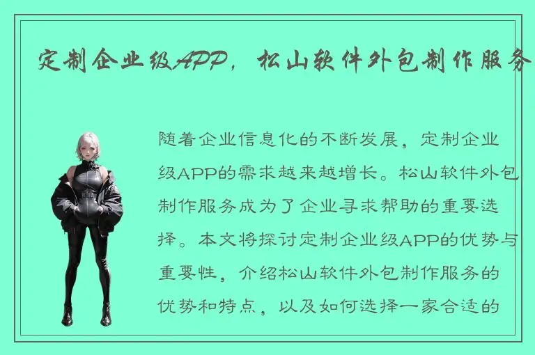 定制企业级APP，松山软件外包制作服务