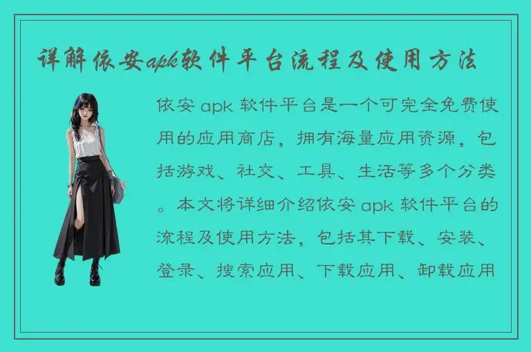 详解依安apk软件平台流程及使用方法