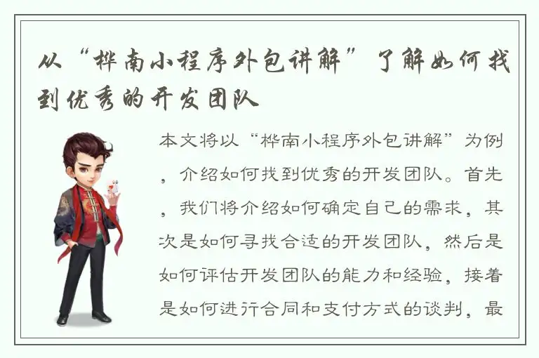 从“桦南小程序外包讲解”了解如何找到优秀的开发团队