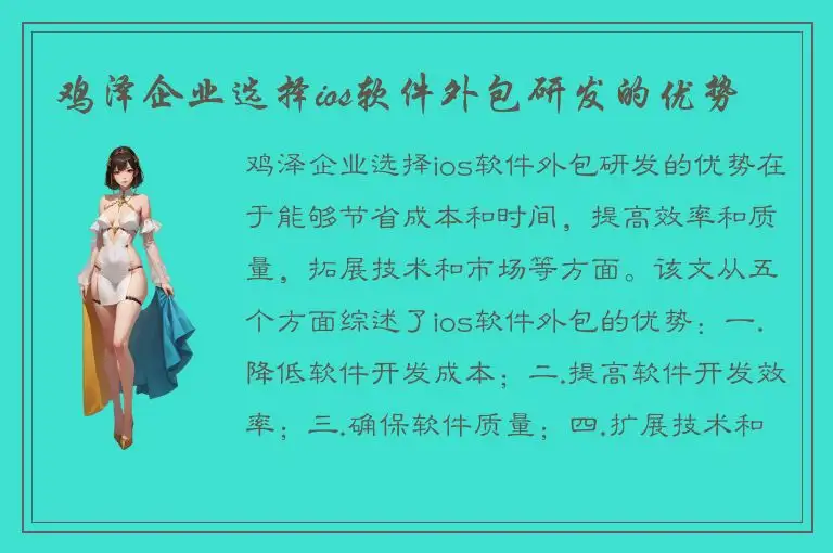 鸡泽企业选择ios软件外包研发的优势