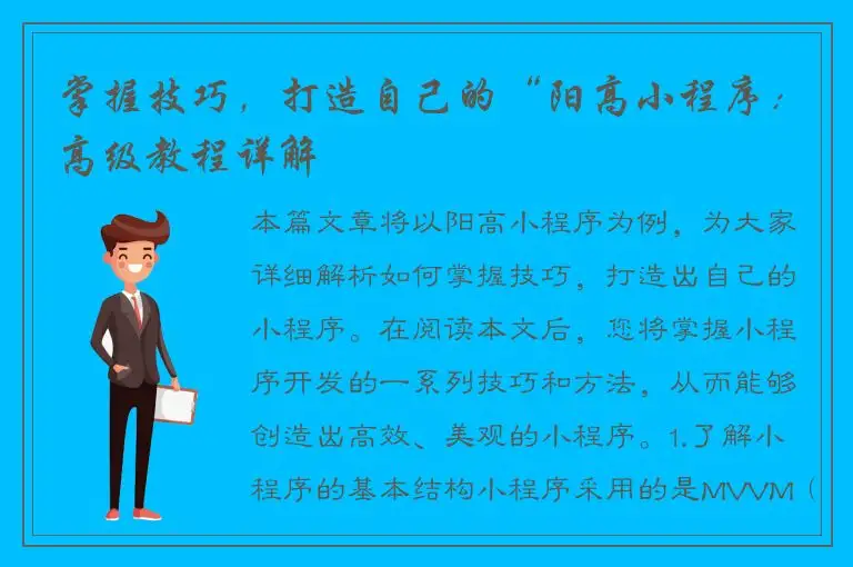 掌握技巧，打造自己的“阳高小程序：高级教程详解