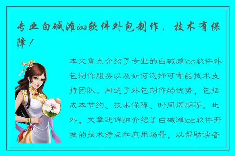 专业白碱滩ios软件外包制作，技术有保障！