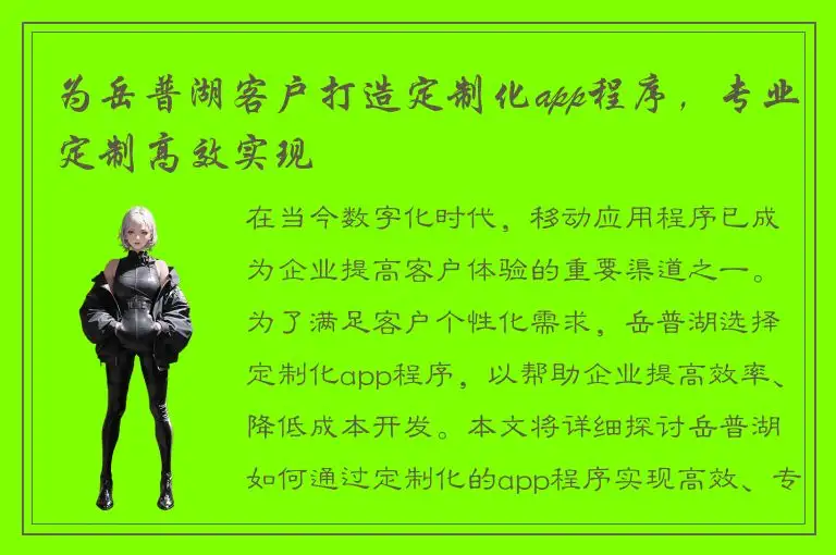 为岳普湖客户打造定制化app程序，专业定制高效实现