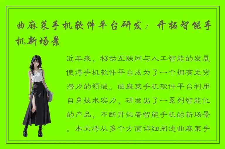曲麻莱手机软件平台研发：开拓智能手机新场景