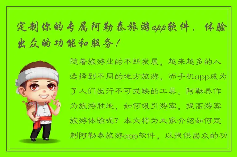 定制你的专属阿勒泰旅游app软件，体验出众的功能和服务！