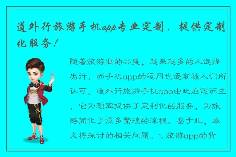 道外行旅游手机app专业定制，提供定制化服务！