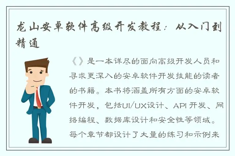 龙山安卓软件高级开发教程：从入门到精通