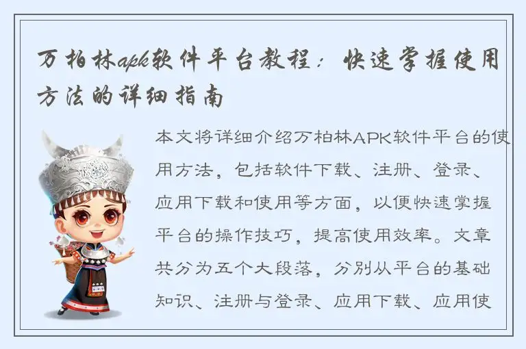 万柏林apk软件平台教程：快速掌握使用方法的详细指南